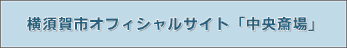 横須賀市オフィシャルサイト「中央斎場」