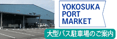 ポートマーケット駐車場